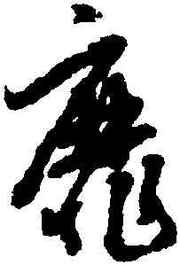 靡,趙孟頫,書法字典